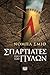 Σπαρτιάτες προ των πυλών (The Warrior Trilogy, #2)