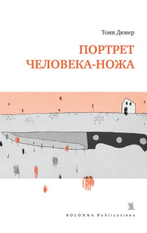 Портрет человека-ножа (Paperback)