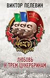 Любовь к трем цукербринам