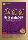 富爸爸财务自由之路 (财商教育系列)