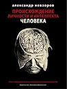 Происхождение лич...