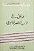 مدخل إلى أدب العصر الأموي