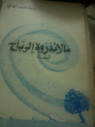 ما لا تذروه الرياح