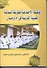 الوظيفة الاجتماعية للطريقة السمانية الطيبية القريبية في أم درمان