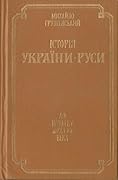 Історія України-Руси. Том I. До початку XI віка