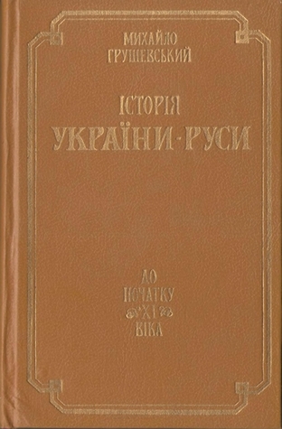 Історія України-Руси. Том I. До початку XI віка