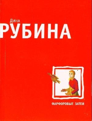 Фарфоровые затеи (Paperback)
