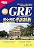 GRE 核心词汇考法精析（再要你命3000）
