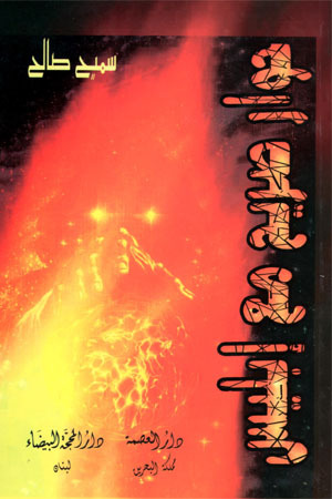 حوار صريح مع إبليس (Unknown Binding)