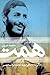 همت by محمد عزیزی