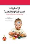 الاضطرابات السلوك...