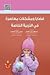 قضايا ومشكلات معاصرة في التربية الخاصة by مصطفى نوري القمش