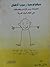 سيكولوجية رسوم الأطفال: اختبارات رسم الإنسان وتطبيقاتها على أطفال البلاد العربية