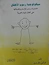 سيكولوجية رسوم ال...