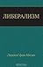 Либерализм