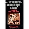 Русские эсэсовцы в бою. Солдаты или каратели?