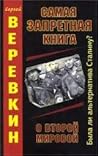 Самая запретная книга о Второй Мировой. Была ли альтернатива Сталину? Самая запретная книга о Второй Мировой. Была ли альтернатива Сталину?