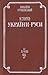 Історія України-Руси. Том I...