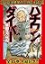 ハチワンダイバー 4 【期間限定 無料お試し版】 ハチワンダイバー【期間限定無料】 (ヤングジャンプコミックスDIGITAL) (Japanese Edition)