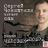Человек-Поезд