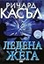 Ледена жега (Ники Хийт, #4)