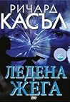 Ледена жега by Richard Castle