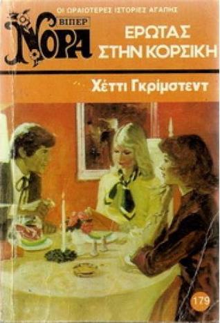Έρωτας στην Κορσική (Mass Market Paperback)