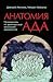 Анатомия ада: Путеводитель по древнерусской визуальной демонологии
