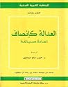 العدالة كإنصاف: إ...