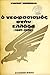 Ο Νεοφασισμός στην Ελλάδα 1967-1974