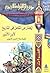 المختار من الكامل في التاريخ لإبن الأثير: قصة صلاح الدين الأيوبي