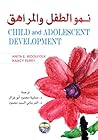 نمو الطفل والمراهق