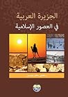 الجزيرة العربية في العصور الاسلامية