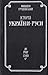 Історія України-Руси. Том I...