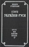 Історія України-Руси. Том IV. ХІV-XVI віки – відносини політичні