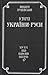 Історія України-Руси. Том I...