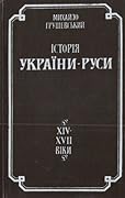 Історія України-Руси. Том V. Суспільно-політичний і церковний устрій і відносини
