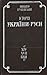 Історія України-Руси. Том V...