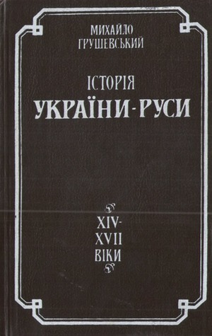 Історія України-Руси. Том V. Суспільно-політичний і церковний устрій і відносини (Hardcover)