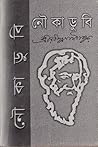 নৌকাডুবি