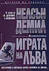 Играта на лъва