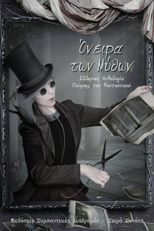 Όνειρα των μύθων