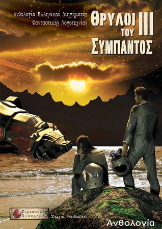 Θρύλοι του σύμπαντος ΙΙΙ