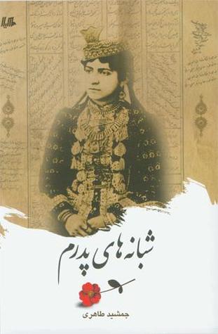 شبانه های پدرم