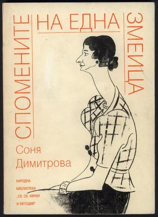 Спомените на една змеица (Paperback)
