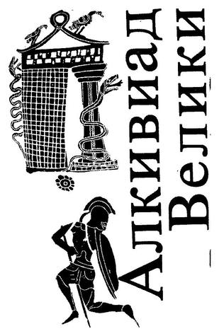 Алкивиад Велики