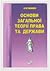 Основи загальної теорії права та держави