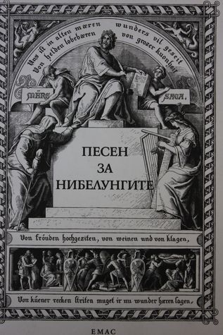 Песен за Нибелунгите (Hardcover)