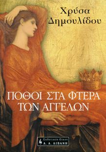 Πόθοι στα φτερά των αγγέλων (Paperback)