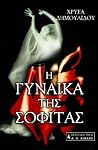 Η γυναίκα της σοφ...